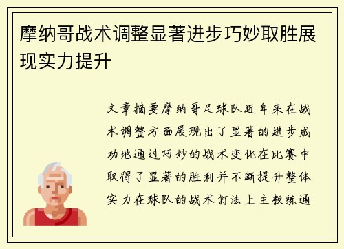 摩纳哥战术调整显著进步巧妙取胜展现实力提升