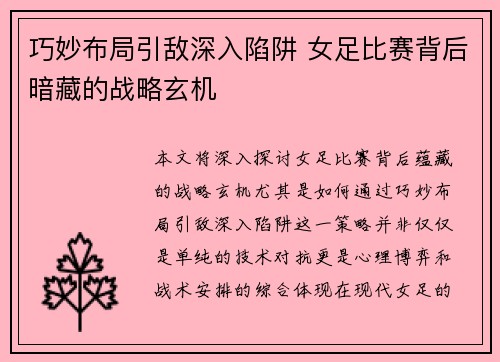 巧妙布局引敌深入陷阱 女足比赛背后暗藏的战略玄机