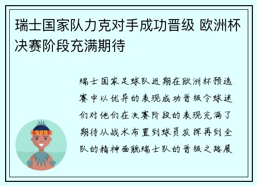 瑞士国家队力克对手成功晋级 欧洲杯决赛阶段充满期待
