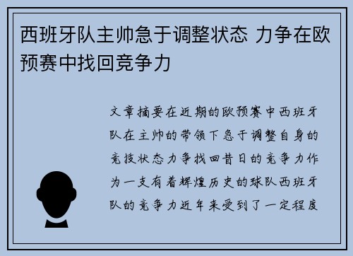 西班牙队主帅急于调整状态 力争在欧预赛中找回竞争力