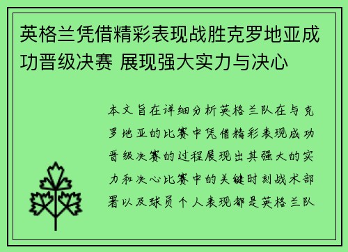 英格兰凭借精彩表现战胜克罗地亚成功晋级决赛 展现强大实力与决心