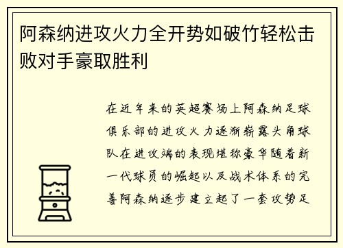 阿森纳进攻火力全开势如破竹轻松击败对手豪取胜利