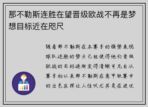 那不勒斯连胜在望晋级欧战不再是梦想目标近在咫尺
