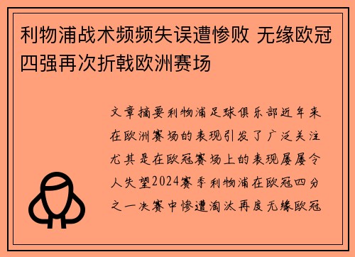 利物浦战术频频失误遭惨败 无缘欧冠四强再次折戟欧洲赛场