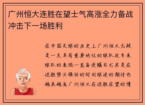 广州恒大连胜在望士气高涨全力备战冲击下一场胜利