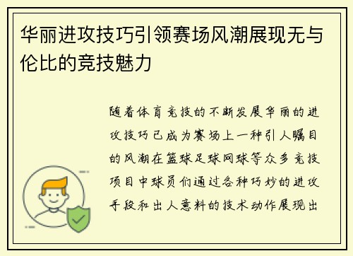 华丽进攻技巧引领赛场风潮展现无与伦比的竞技魅力