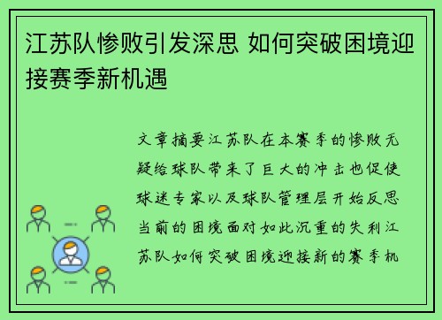 江苏队惨败引发深思 如何突破困境迎接赛季新机遇