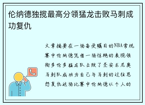 伦纳德独揽最高分领猛龙击败马刺成功复仇
