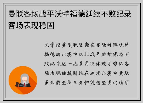 曼联客场战平沃特福德延续不败纪录客场表现稳固