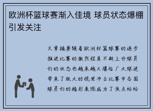 欧洲杯篮球赛渐入佳境 球员状态爆棚引发关注