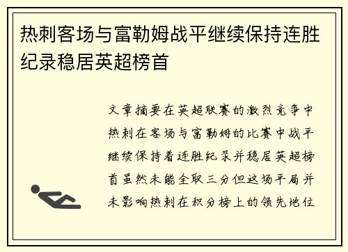 热刺客场与富勒姆战平继续保持连胜纪录稳居英超榜首