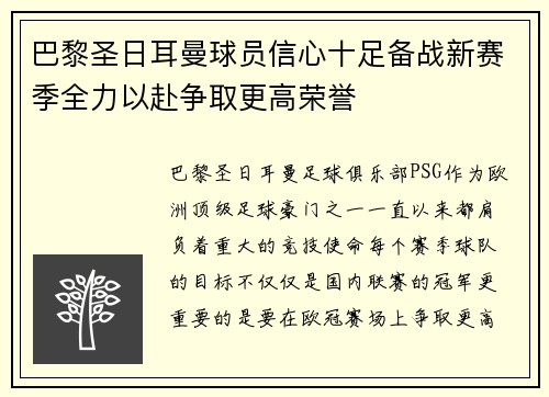 巴黎圣日耳曼球员信心十足备战新赛季全力以赴争取更高荣誉