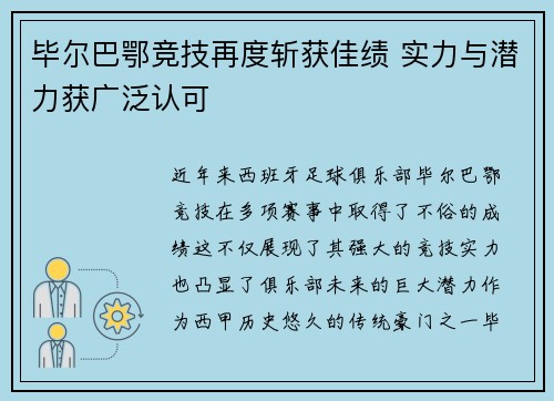毕尔巴鄂竞技再度斩获佳绩 实力与潜力获广泛认可
