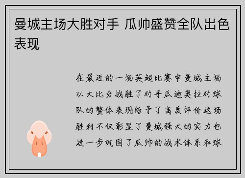 曼城主场大胜对手 瓜帅盛赞全队出色表现