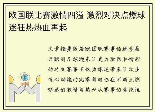 欧国联比赛激情四溢 激烈对决点燃球迷狂热热血再起