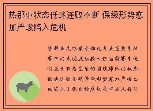 热那亚状态低迷连败不断 保级形势愈加严峻陷入危机