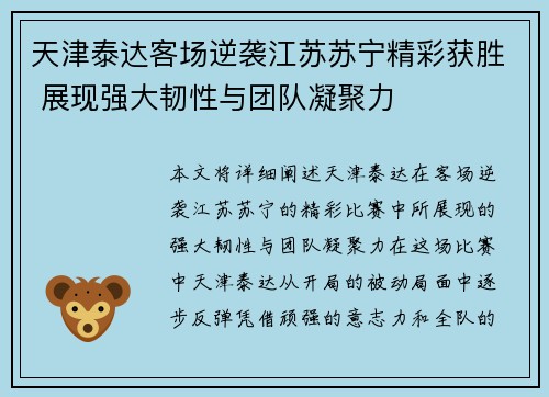 天津泰达客场逆袭江苏苏宁精彩获胜 展现强大韧性与团队凝聚力
