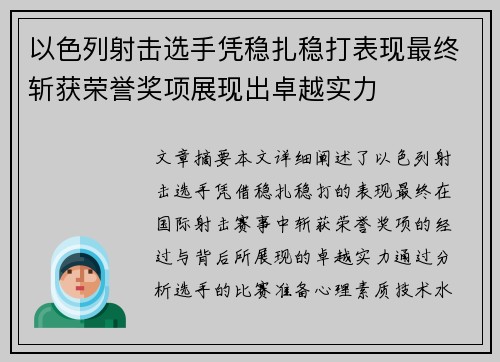 以色列射击选手凭稳扎稳打表现最终斩获荣誉奖项展现出卓越实力