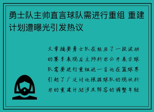 勇士队主帅直言球队需进行重组 重建计划遭曝光引发热议