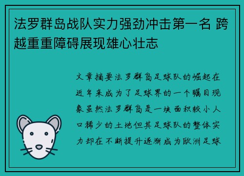 法罗群岛战队实力强劲冲击第一名 跨越重重障碍展现雄心壮志