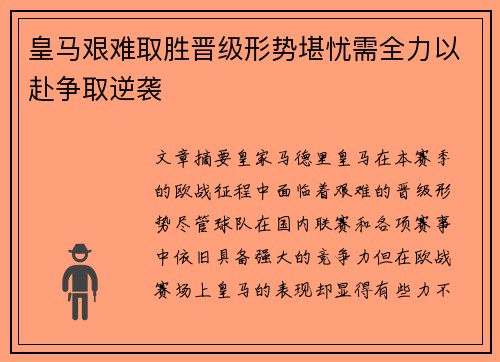 皇马艰难取胜晋级形势堪忧需全力以赴争取逆袭