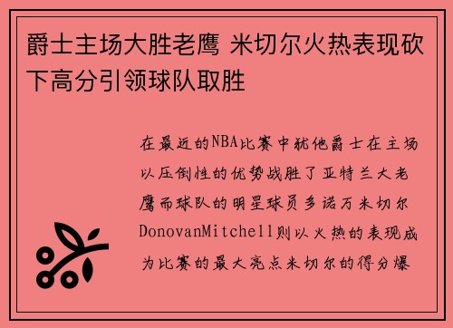 爵士主场大胜老鹰 米切尔火热表现砍下高分引领球队取胜