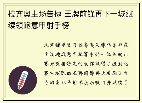 拉齐奥主场告捷 王牌前锋再下一城继续领跑意甲射手榜
