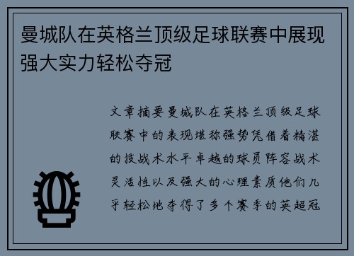 曼城队在英格兰顶级足球联赛中展现强大实力轻松夺冠