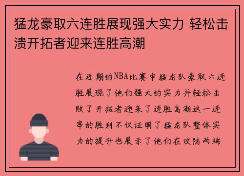 猛龙豪取六连胜展现强大实力 轻松击溃开拓者迎来连胜高潮