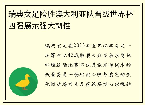 瑞典女足险胜澳大利亚队晋级世界杯四强展示强大韧性