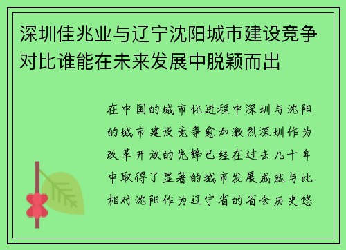深圳佳兆业与辽宁沈阳城市建设竞争对比谁能在未来发展中脱颖而出