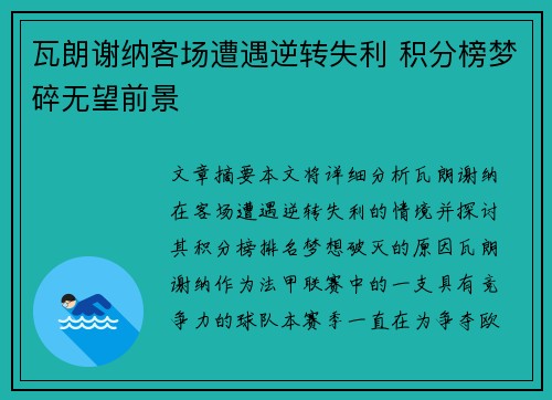 瓦朗谢纳客场遭遇逆转失利 积分榜梦碎无望前景