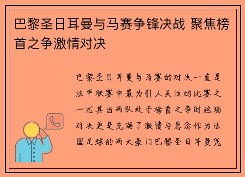 巴黎圣日耳曼与马赛争锋决战 聚焦榜首之争激情对决