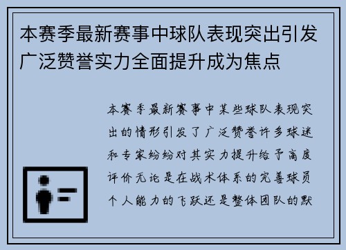 本赛季最新赛事中球队表现突出引发广泛赞誉实力全面提升成为焦点