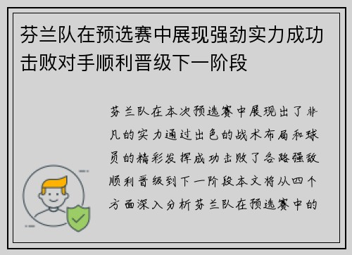 芬兰队在预选赛中展现强劲实力成功击败对手顺利晋级下一阶段