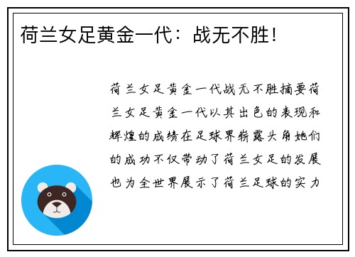 荷兰女足黄金一代：战无不胜！