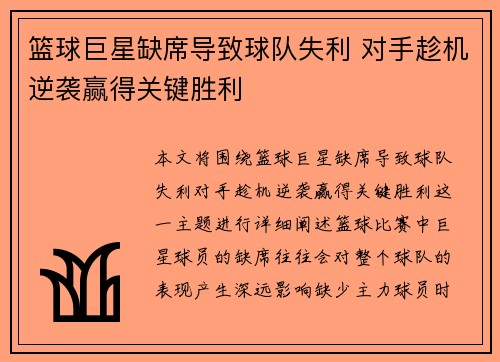 篮球巨星缺席导致球队失利 对手趁机逆袭赢得关键胜利