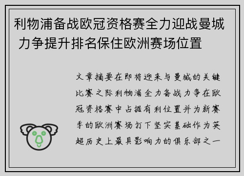 利物浦备战欧冠资格赛全力迎战曼城 力争提升排名保住欧洲赛场位置