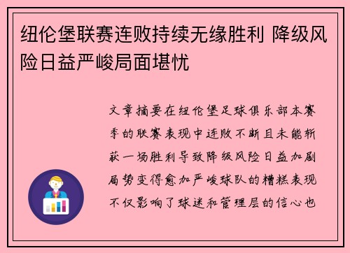 纽伦堡联赛连败持续无缘胜利 降级风险日益严峻局面堪忧