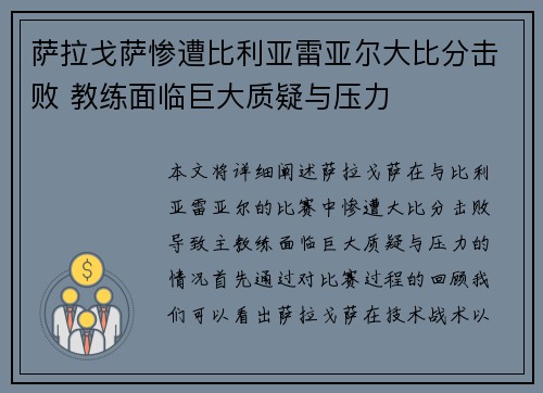 萨拉戈萨惨遭比利亚雷亚尔大比分击败 教练面临巨大质疑与压力