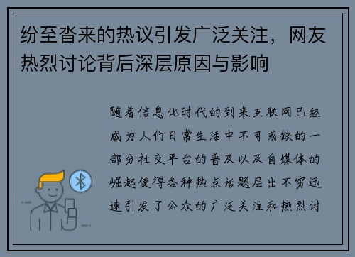 纷至沓来的热议引发广泛关注，网友热烈讨论背后深层原因与影响
