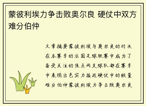蒙彼利埃力争击败奥尔良 硬仗中双方难分伯仲