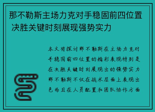 那不勒斯主场力克对手稳固前四位置 决胜关键时刻展现强势实力
