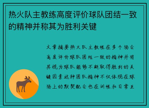 热火队主教练高度评价球队团结一致的精神并称其为胜利关键