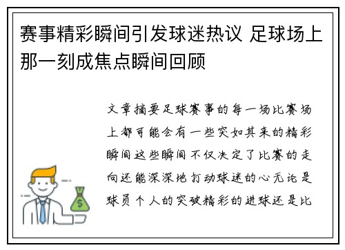 赛事精彩瞬间引发球迷热议 足球场上那一刻成焦点瞬间回顾