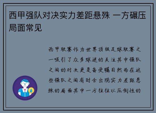 西甲强队对决实力差距悬殊 一方碾压局面常见