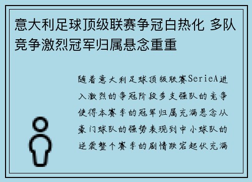 意大利足球顶级联赛争冠白热化 多队竞争激烈冠军归属悬念重重