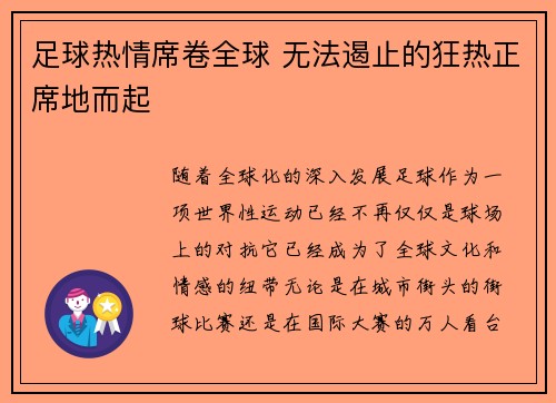 足球热情席卷全球 无法遏止的狂热正席地而起