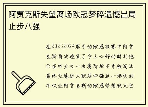 阿贾克斯失望离场欧冠梦碎遗憾出局止步八强