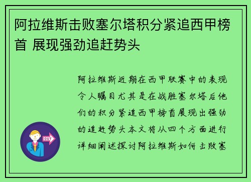 阿拉维斯击败塞尔塔积分紧追西甲榜首 展现强劲追赶势头